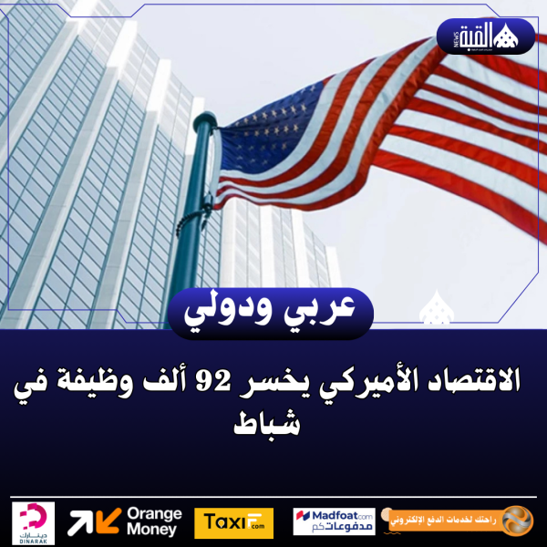 الاقتصاد الأميركي يخسر 92 ألف وظيفة في شباط