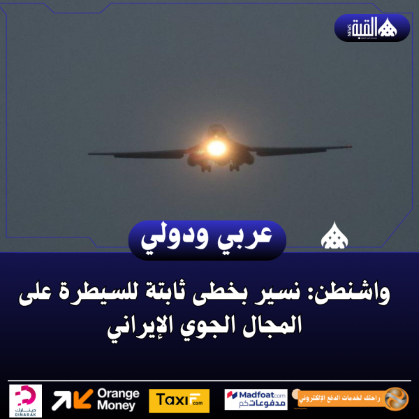 واشنطن: نسير بخطى ثابتة للسيطرة على المجال الجوي الإيراني