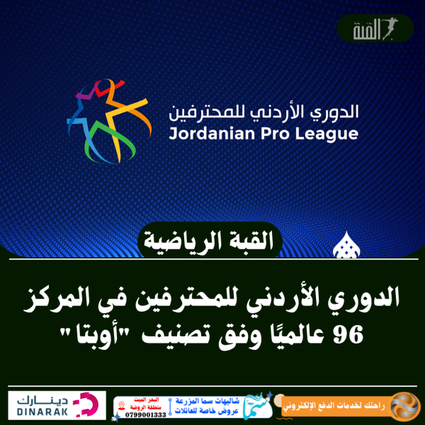 الدوري الأردني للمحترفين في المركز 96 عالميًا وفق تصنيف أوبتا