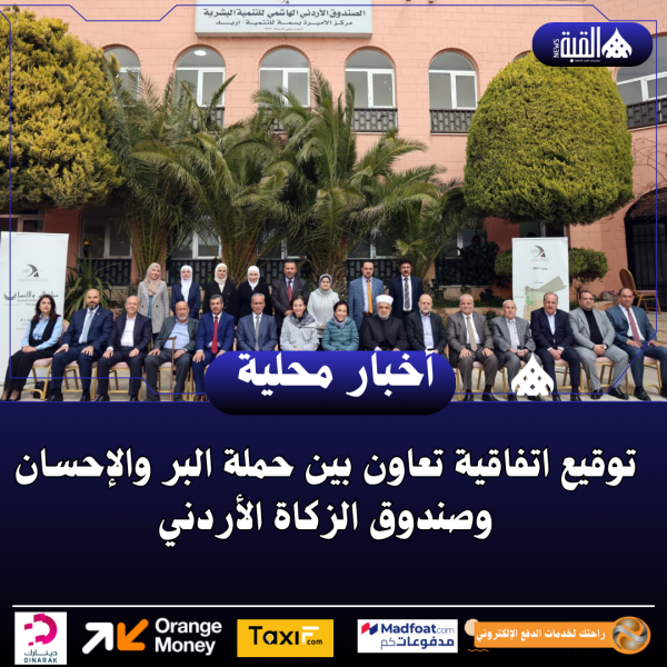 توقيع اتفاقية تعاون بين حملة البر والإحسان وصندوق الزكاة الأردني