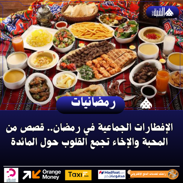 الإفطارات الجماعية في رمضان.. قصص من المحبة والإخاء تجمع القلوب حول المائدة