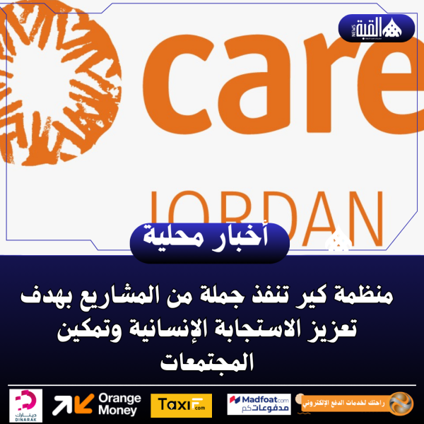 منظمة كير تنفذ جملة من المشاريع بهدف تعزيز الاستجابة الإنسانية وتمكين المجتمعات