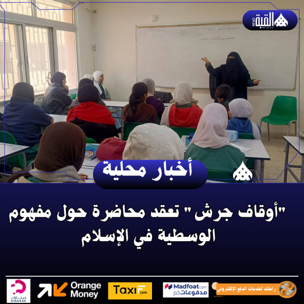 أوقاف جرش تعقد محاضرة حول مفهوم الوسطية في الإسلام