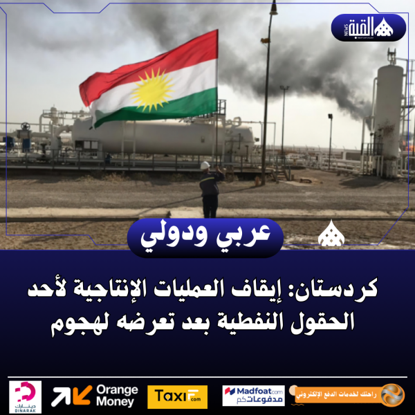 كردستان: إيقاف العمليات الإنتاجية لأحد الحقول النفطية بعد تعرضه لهجوم