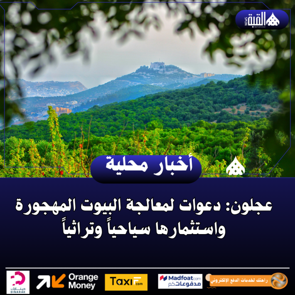 عجلون: دعوات لمعالجة البيوت المهجورة واستثمارها سياحياً وتراثياً