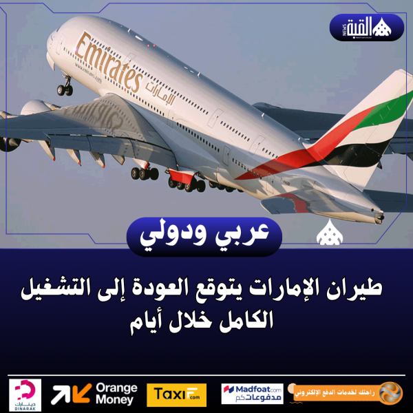 طيران الإمارات يتوقع العودة إلى التشغيل الكامل خلال أيام