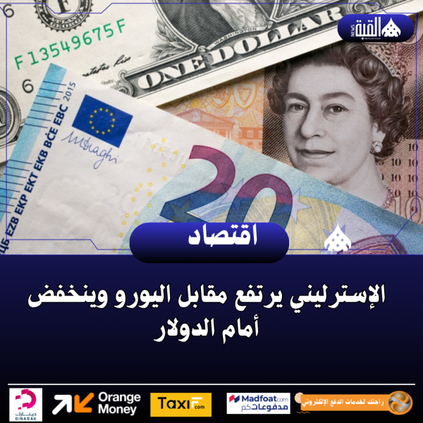 الإسترليني يرتفع مقابل اليورو وينخفض أمام الدولار