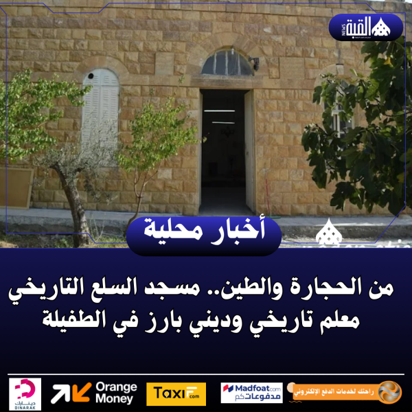 من الحجارة والطين.. مسجد السلع التاريخي معلم تاريخي وديني بارز في الطفيلة