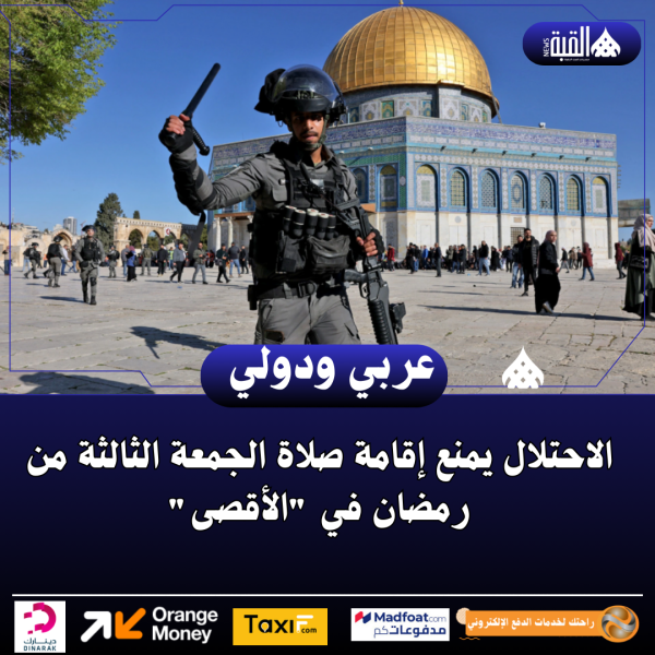 الاحتلال يمنع إقامة صلاة الجمعة الثالثة من رمضان في الأقصى