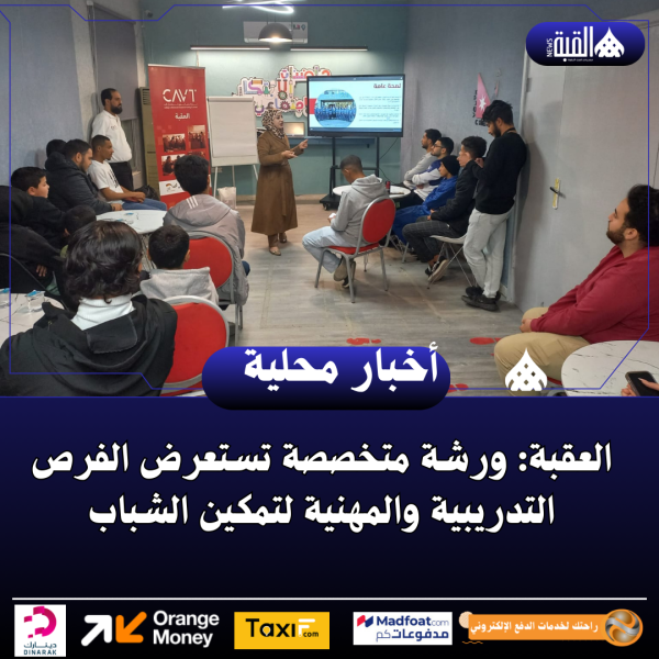 العقبة: ورشة متخصصة تستعرض الفرص التدريبية والمهنية لتمكين الشباب
