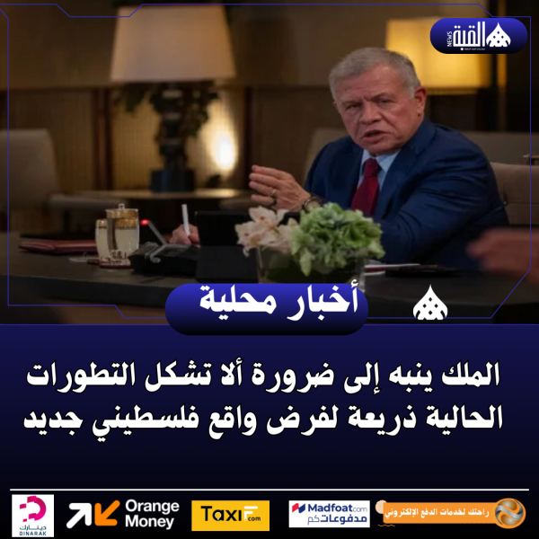 الملك ينبه إلى ضرورة ألا تشكل التطورات الحالية ذريعة لفرض واقع فلسطيني جديد