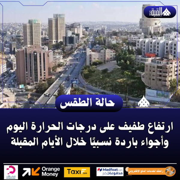 ارتفاع طفيف على درجات الحرارة اليوم وأجواء باردة نسبيًا خلال الأيام المقبلة