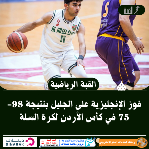 فوز الإنجليزية على الجليل بنتيجة 9875 في كأس الأردن لكرة السلة