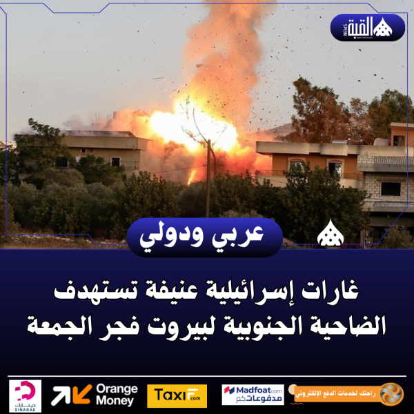 غارات إسرائيلية عنيفة تستهدف الضاحية الجنوبية لبيروت فجر الجمعة