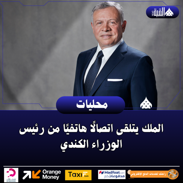 الملك يتلقى اتصالًا هاتفيًا من رئيس الوزراء الكندي