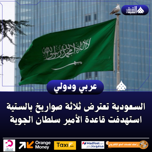 السعودية تعترض ثلاثة صواريخ بالستية استهدفت قاعدة الأمير سلطان الجوية