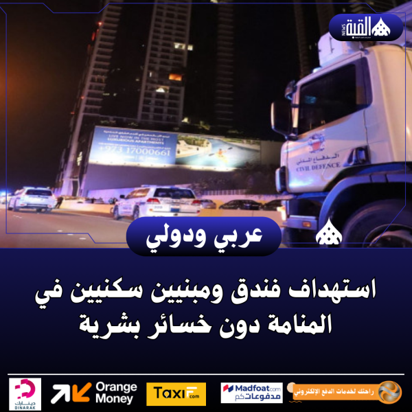 استهداف فندق ومبنيين سكنيين في المنامة دون خسائر بشرية