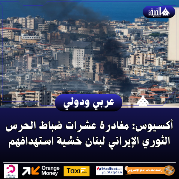 أكسيوس: مغادرة عشرات ضباط الحرس الثوري الإيراني لبنان خشية استهدافهم