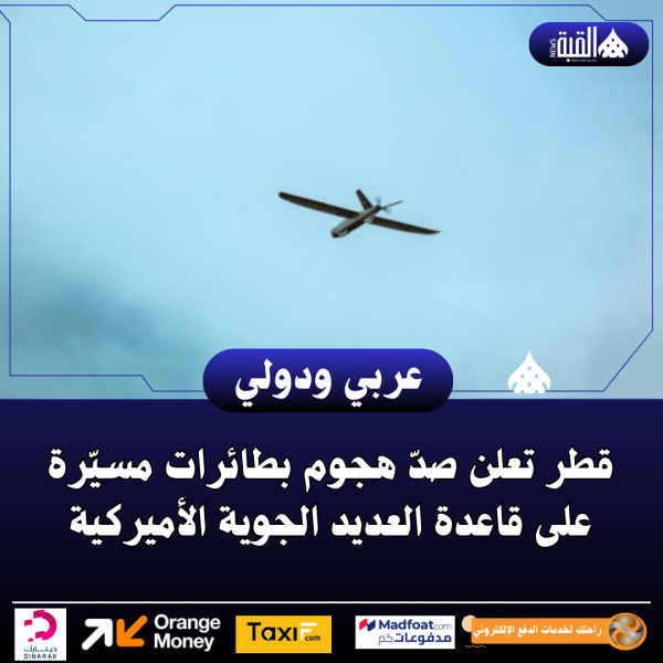 قطر تعلن صدّ هجوم بطائرات مسيّرة على قاعدة العديد الجوية الأميركية