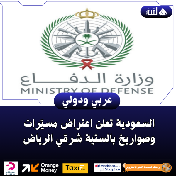 السعودية تعلن اعتراض مسيّرات وصواريخ بالستية شرقي الرياض