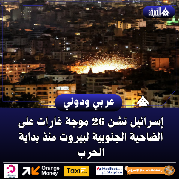 إسرائيل تشن 26 موجة غارات على الضاحية الجنوبية لبيروت منذ بداية الحرب