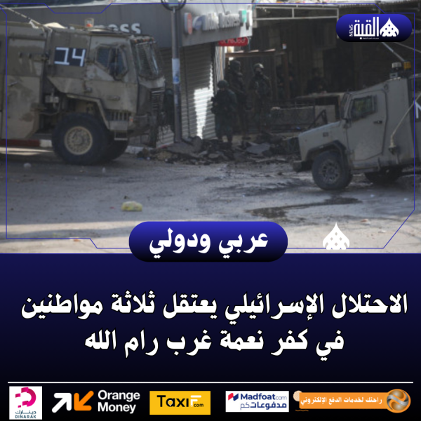 الاحتلال الإسرائيلي يعتقل ثلاثة مواطنين في كفر نعمة غرب رام الله