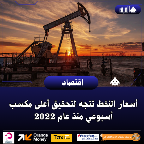 أسعار النفط تتجه لتحقيق أعلى مكسب أسبوعي منذ عام 2022