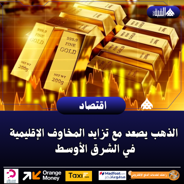 الذهب يصعد مع تزايد المخاوف الإقليمية في الشرق الأوسط