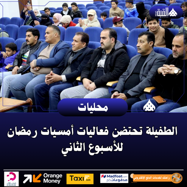 الطفيلة تحتضن فعاليات أمسيات رمضان للأسبوع الثاني
