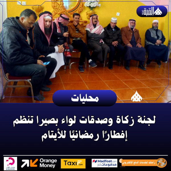 لجنة زكاة وصدقات لواء بصيرا تنظم إفطارًا رمضانيًا للأيتام