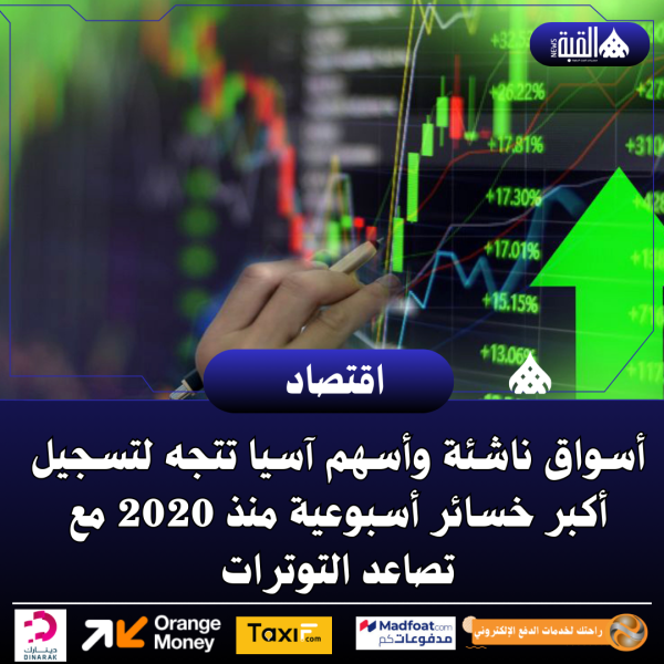 أسواق ناشئة وأسهم آسيا تتجه لتسجيل أكبر خسائر أسبوعية منذ 2020 مع تصاعد التوترات