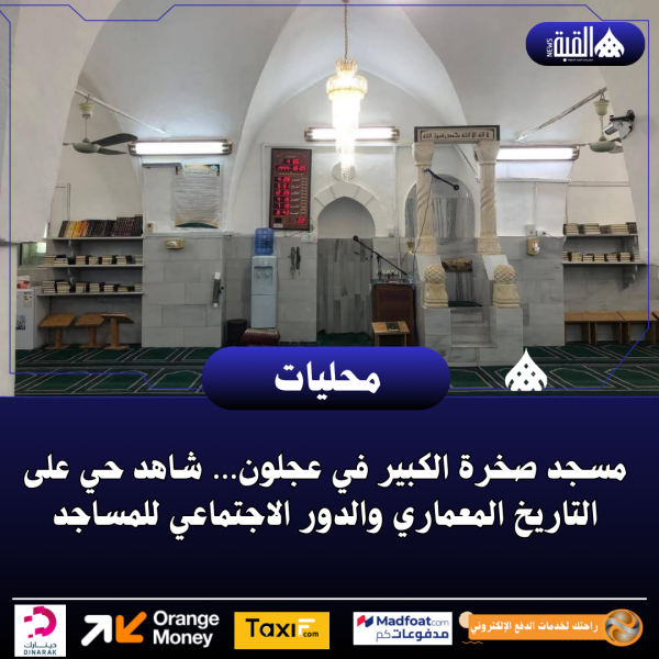 مسجد صخرة الكبير في عجلون… شاهد حي على التاريخ المعماري والدور الاجتماعي للمساجد