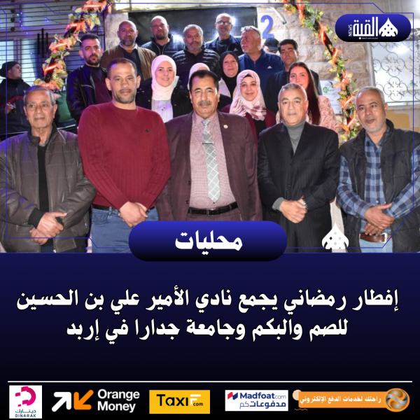 إفطار رمضاني يجمع نادي الأمير علي بن الحسين للصم والبكم وجامعة جدارا في إربد