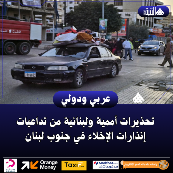 تحذيرات أممية ولبنانية من تداعيات إنذارات الإخلاء في جنوب لبنان