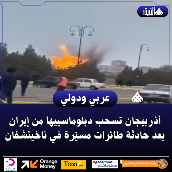 أذربيجان تسحب دبلوماسييها من إيران بعد حادثة طائرات مسيّرة في ناخيتشفان