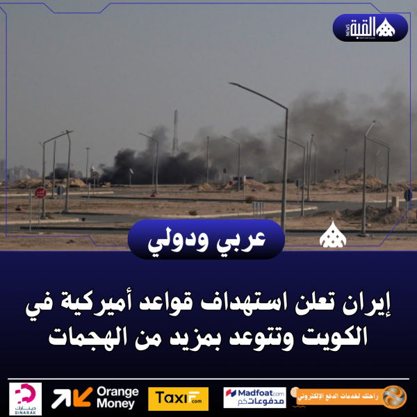 إيران تعلن استهداف قواعد أميركية في الكويت وتتوعد بمزيد من الهجمات