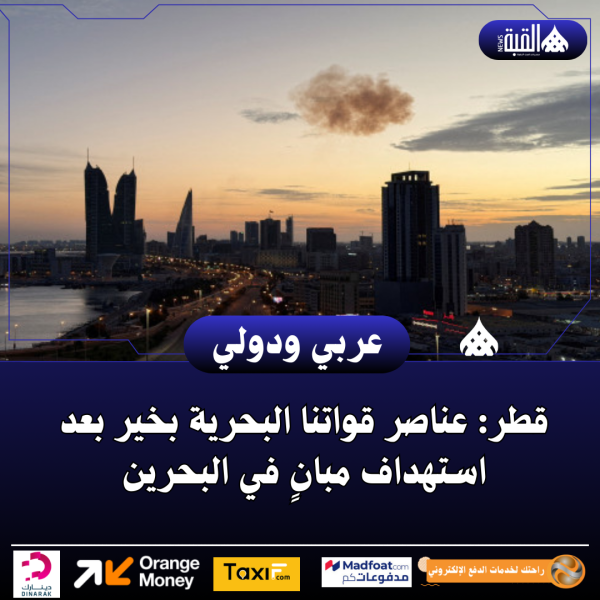قطر: عناصر قواتنا البحرية بخير بعد استهداف مبانٍ في البحرين