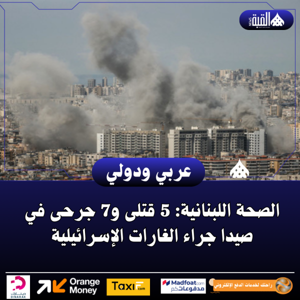 الصحة اللبنانية: 5 قتلى و7 جرحى في صيدا جراء الغارات الإسرائيلية