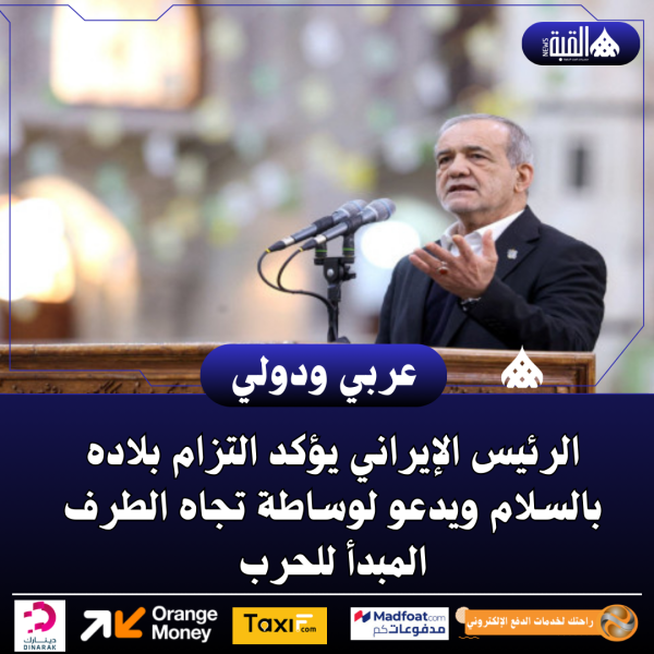 الرئيس الإيراني يؤكد التزام بلاده بالسلام ويدعو لوساطة تجاه الطرف المبدأ للحرب