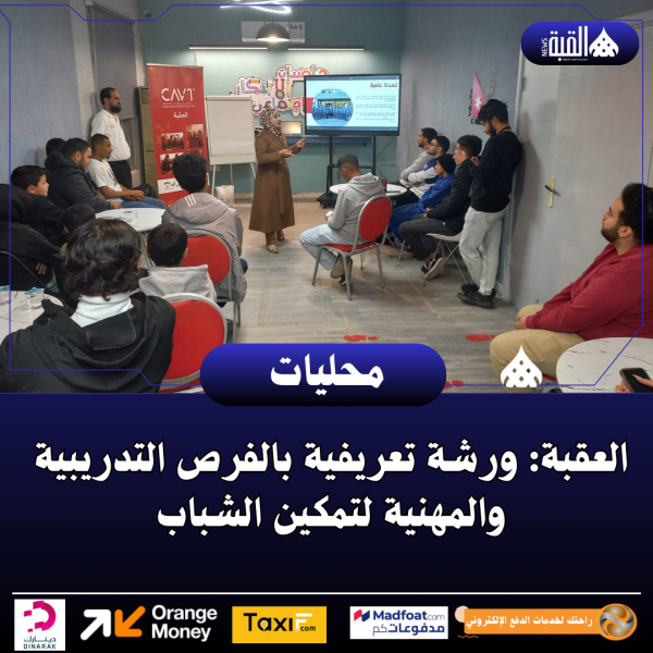 العقبة: ورشة تعريفية بالفرص التدريبية والمهنية لتمكين الشباب