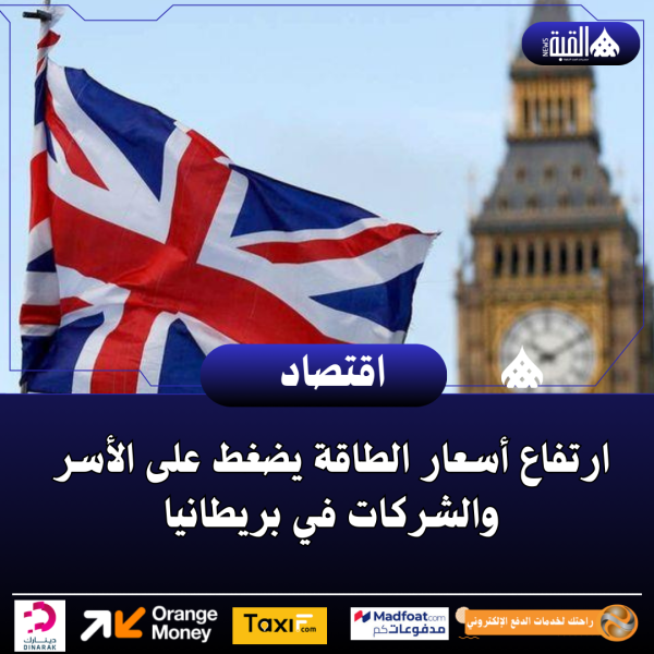 ارتفاع أسعار الطاقة يضغط على الأسر والشركات في بريطانيا