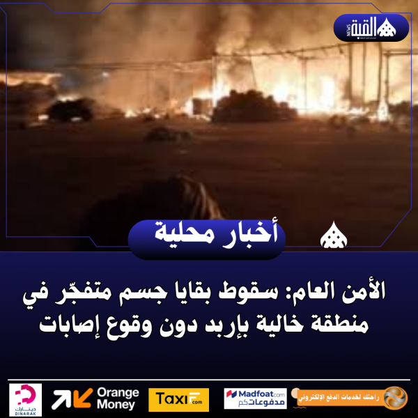 الأمن العام: سقوط بقايا جسم متفجّر في منطقة خالية بإربد دون وقوع إصابات