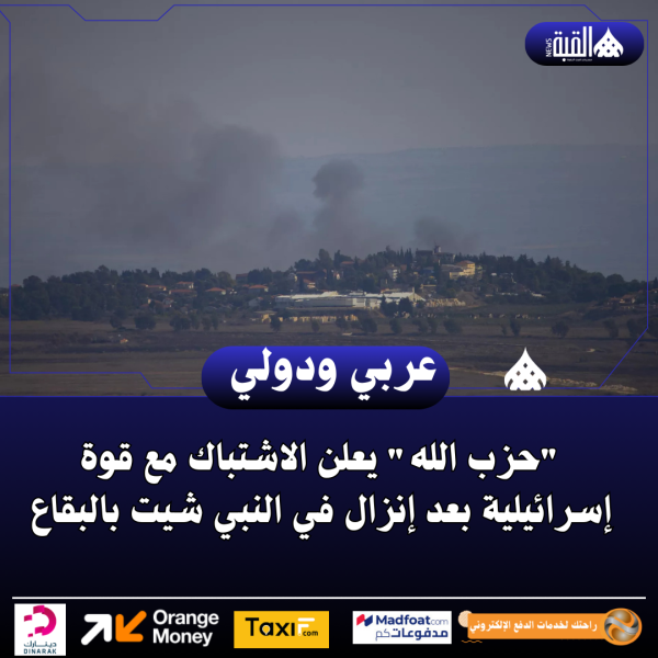 حزب الله يعلن الاشتباك مع قوة إسرائيلية بعد إنزال في النبي شيت بالبقاع