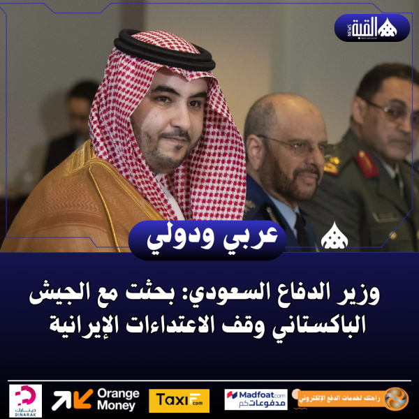 وزير الدفاع السعودي: بحثت مع الجيش الباكستاني وقف الاعتداءات الإيرانية