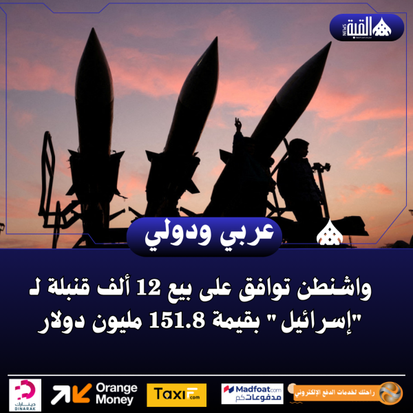 واشنطن توافق على بيع 12 ألف قنبلة لـ إسرائيل بقيمة 151.8 مليون دولار