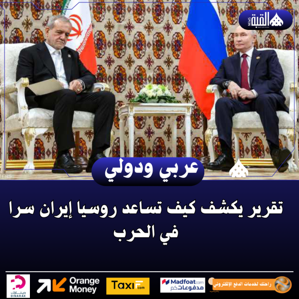 تقرير يكشف كيف تساعد روسيا إيران سرا في الحرب