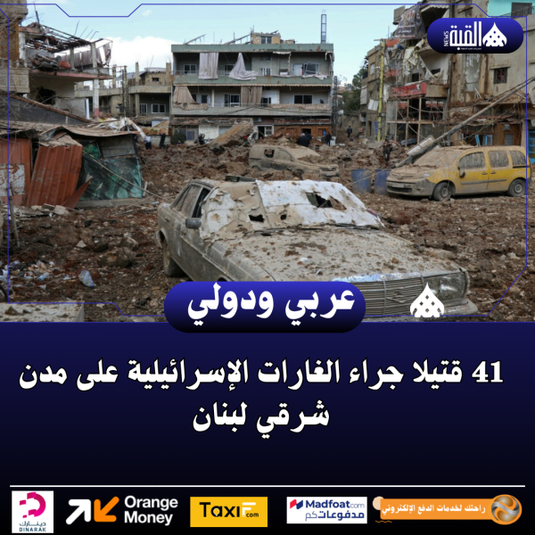 41 قتيلا جراء الغارات الإسرائيلية على مدن شرقي لبنان