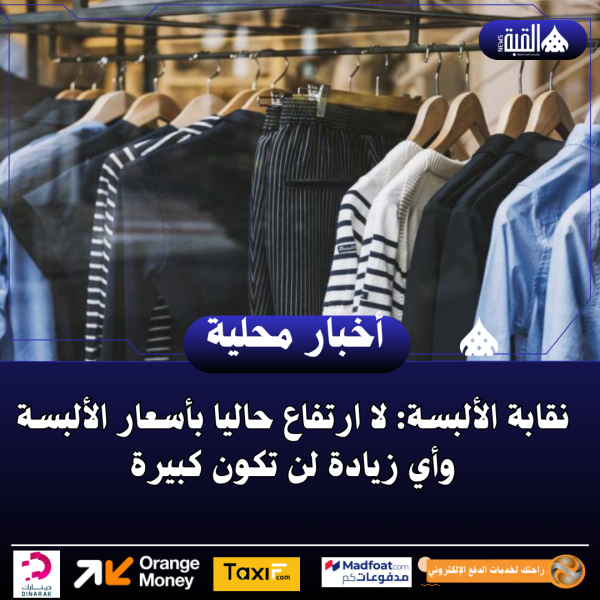 نقابة الألبسة: لا ارتفاع حاليا بأسعار الألبسة وأي زيادة لن تكون كبيرة