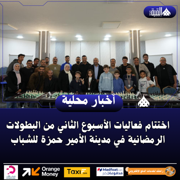 اختتام فعاليات الأسبوع الثاني من البطولات الرمضانية في مدينة الأمير حمزة للشباب