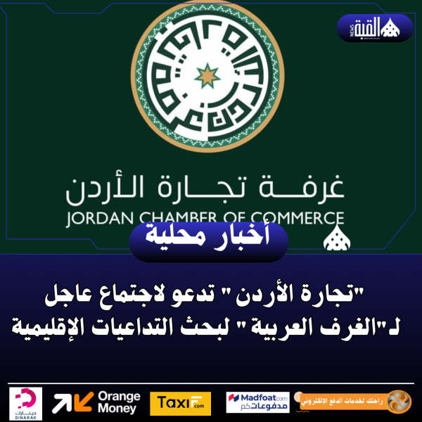 تجارة الأردن تدعو لاجتماع عاجل لـالغرف العربية لبحث التداعيات الإقليمية